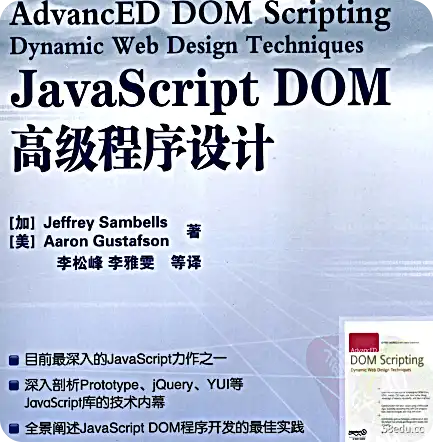  JavaScript DOM 高级编程电子书 PDF 下载