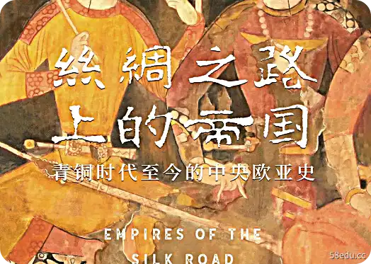 丝绸之路上的帝国：从青铜时代到现在的欧亚中部历史 PDF 下载