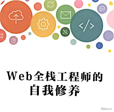 Web全栈工程师修身电子书PDF下载