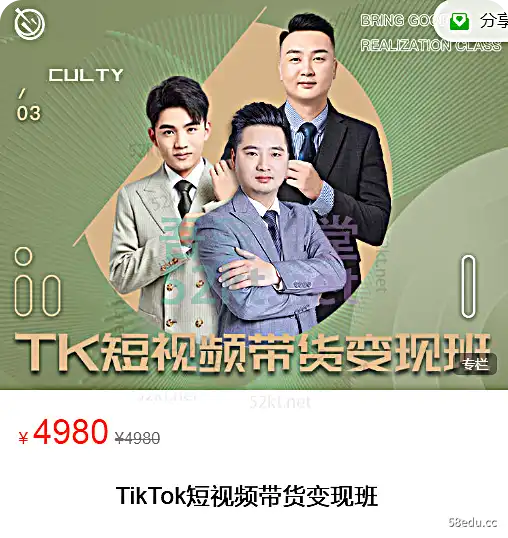 TikTok短视频带货变现班价值4980元 电商营销 第1张