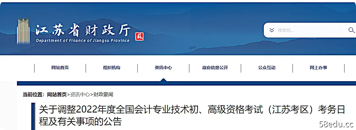 江苏省关于调整2022年初级会计考试时间安排及有关事项的公告