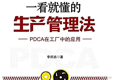 PDCA在工厂的应用你一眼就能明白的生产管理方法pdf免费版