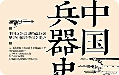 历史中国兵器pdf