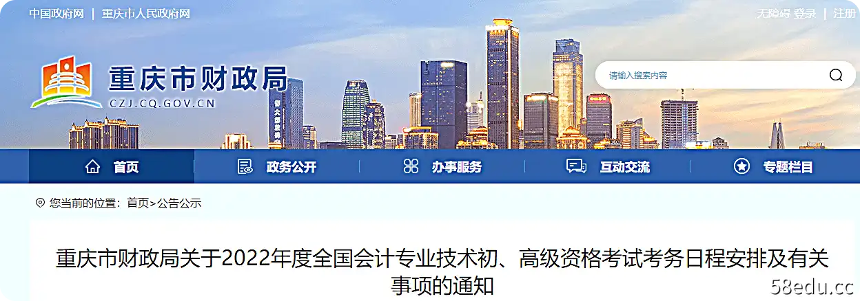 重庆市关于2022年初级会计考试时间安排及有关事项的通知