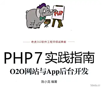PHP7实践指南：O2O网站及App后台开发PDF电子版