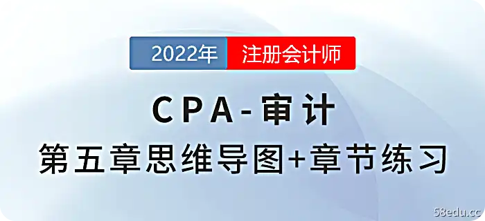 2022 CPA《审计》第5章思维导图+章节练习
