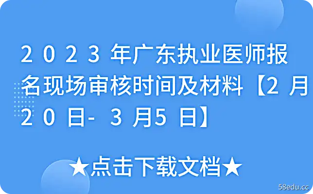 2023年广东执业医师报名现场审核时间及材料【2月20日-3月5日】