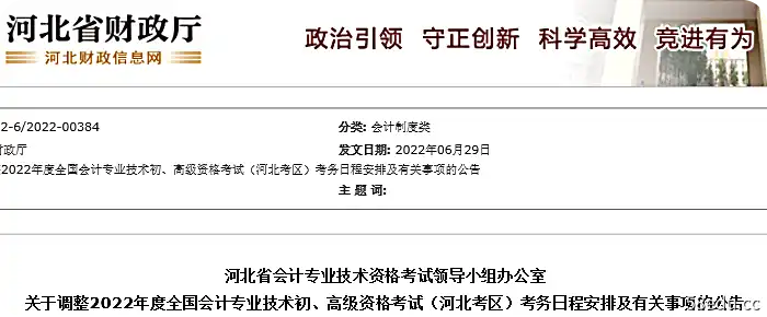 河北省关于调整2022年初级会计考试时间安排及有关事项的公告