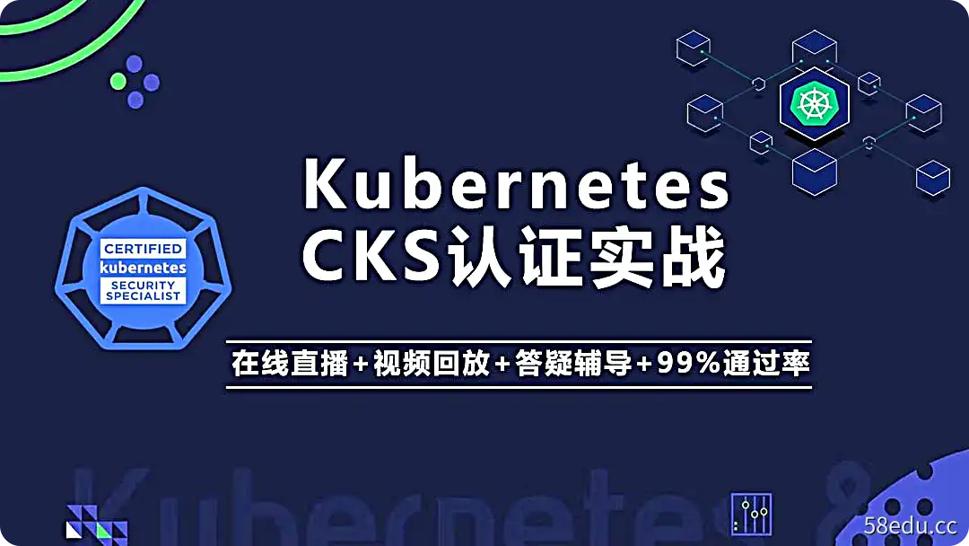 Kubernetes K8s CKS 认证实战班（安全专家）-不可思议资源网