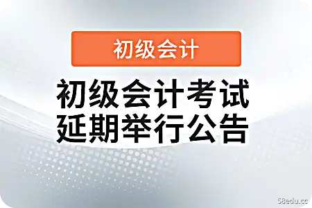 吉林延边发布关于推迟2022年初级会计考试的公告