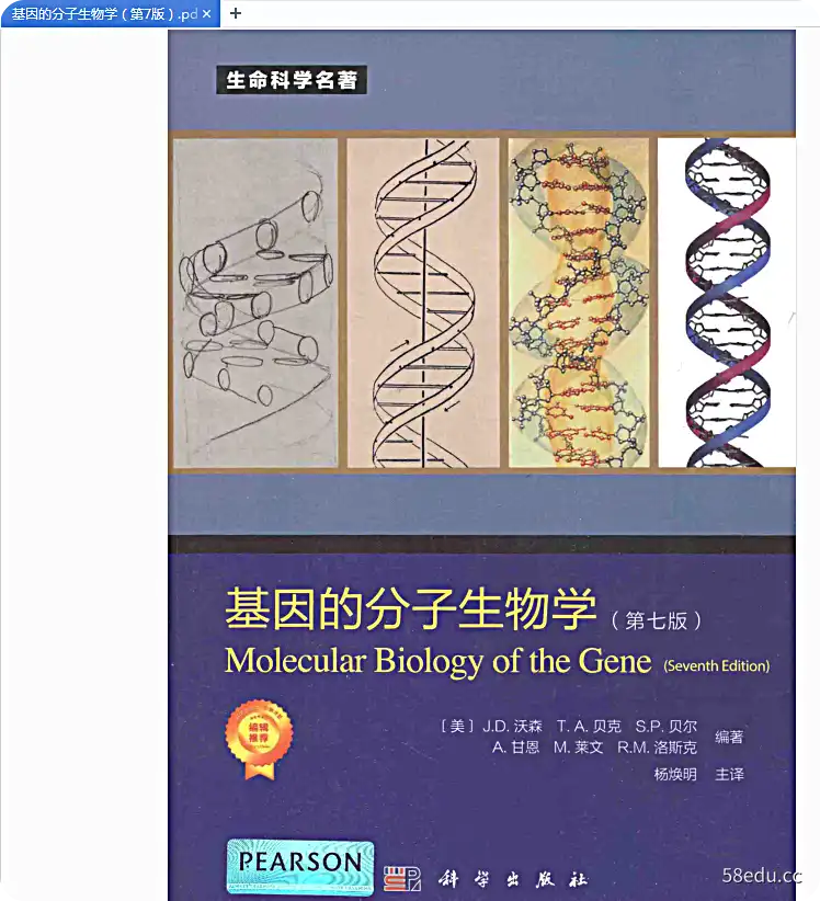 基因分子生物学第七版pdf免费版