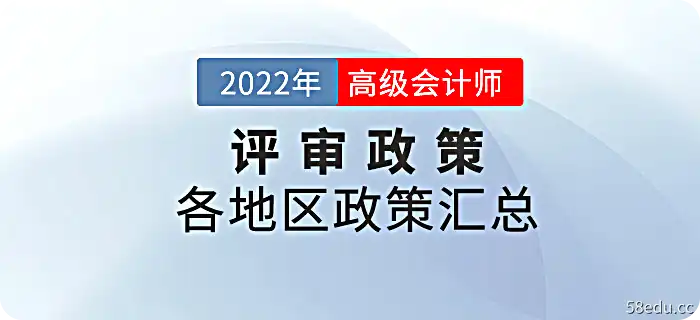 2022年高级会计师审核政策及时间总结