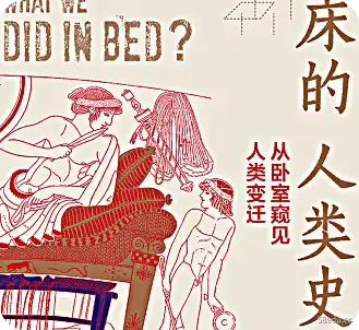 床的人类历史：卧室变化一瞥PDF+mobi+epub 免费下载