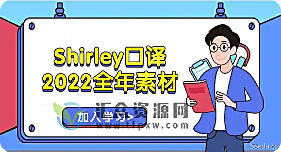 Shirley口译2022全年素材（完结）插图