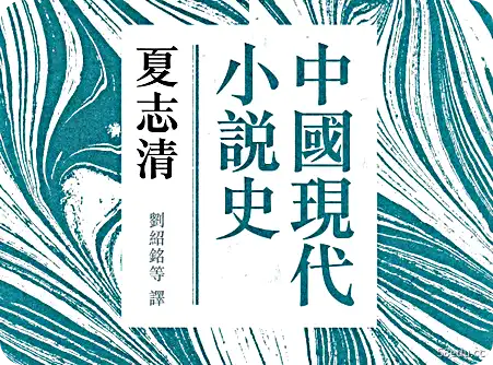 中国现代小说史夏志清香港版pdf免费在线阅读