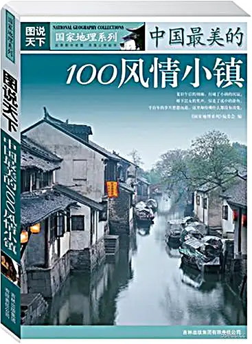 中国最美的100个风情小镇pdf在线电子书