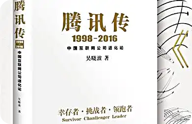 腾讯传1998-2016：中国互联网公司的演变PDF