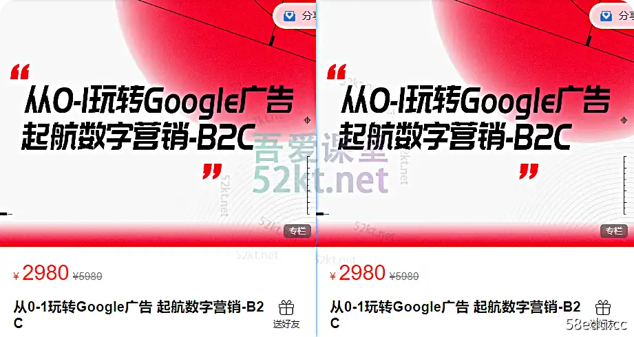 从0-1玩转Google广告 起航数字营销-B2C+B2B价值5960元 电商营销 第1张