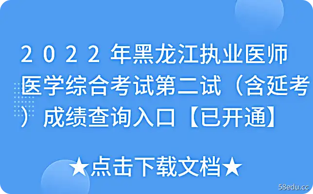 2022年黑龙江执业医师医学综合考试第二试（含延考）成绩查询入口【已开通】