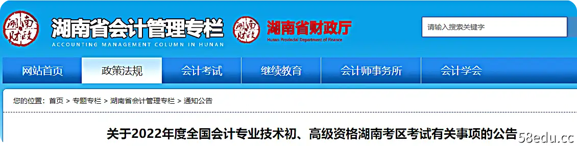 关于湖南省2022年初级会计职称考试有关事项的公告