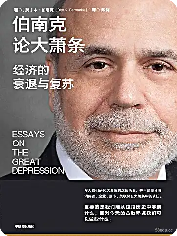 伯南克谈大萧条-Ben Bernanke.jpg