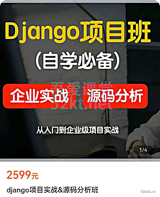 银角之王-吴佩奇：Django项目实战&源码分析课，从入门到企业级项目实战价值2599元，精品资源第一块