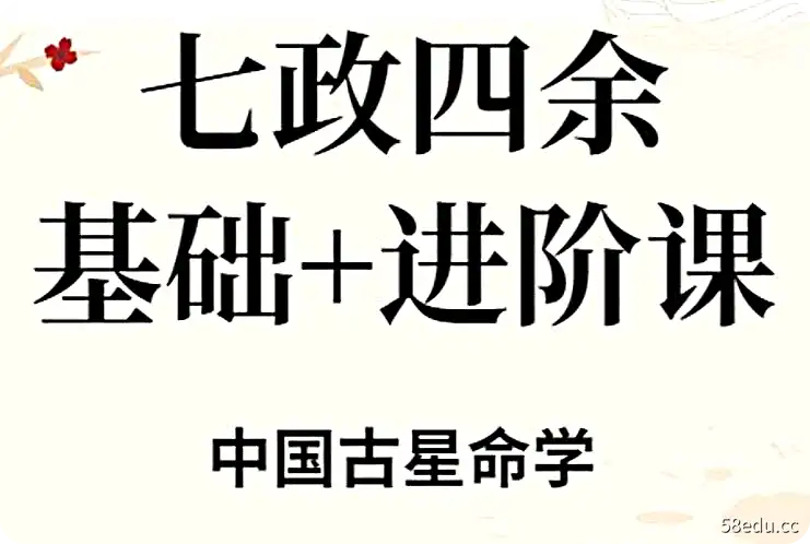 22年9月中国古星命学-七政四余基础课+进阶课-不可思议资源网