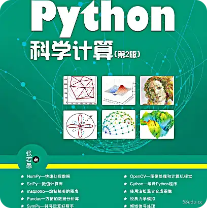 python科学计算第二版张若宇pdf下载