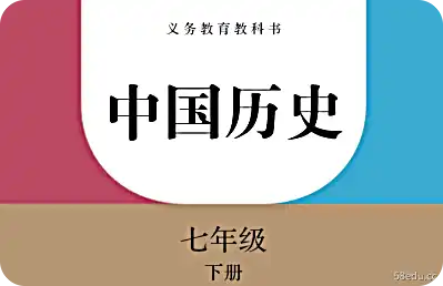 人民教育版中国历史第7卷2年级