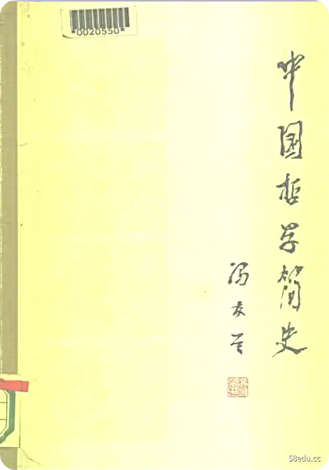 冯友兰中国哲学简史PDF电子书|百度网盘下载-不可思议资源网
