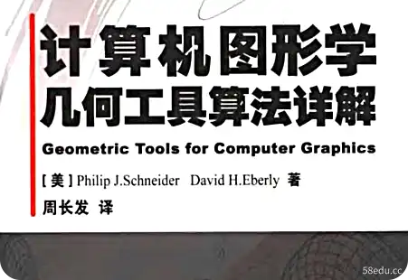 计算机图形几何工具和算法详解pdf免费版