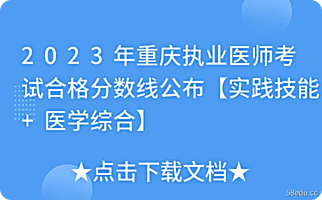 2023年重庆执业医师考试合格分数线公布【实践技能+医学综合】