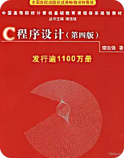 C语言程序设计第四版电子书下载