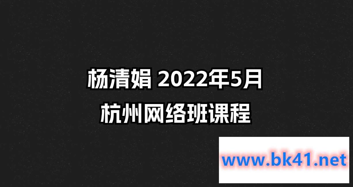 杨清娟 2022年5月杭州网络班课程插图