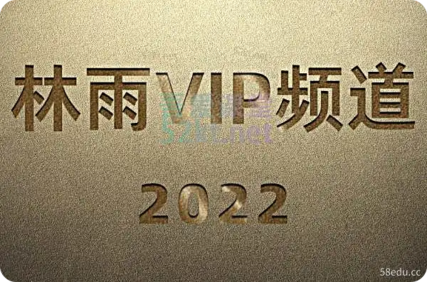 2022林羽VIP频道，私厨版中首个1000元产品和运营视频不愿或无法公开