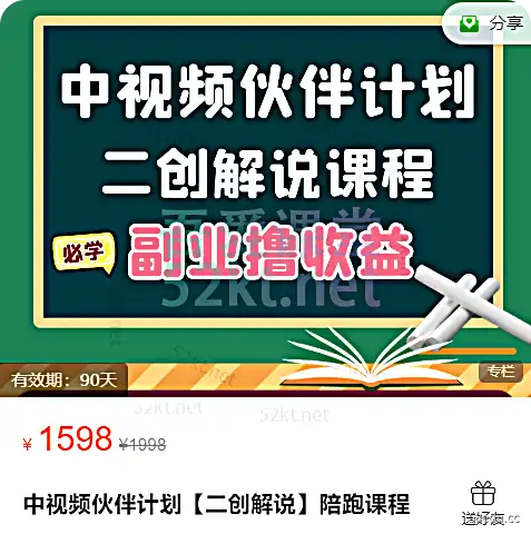 中文视频伙伴计划【二次创作解说】陪读课程价值1598元电商营销表1