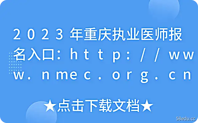 2023年重庆执业医师报名入口：http://www.nmec.org.cn