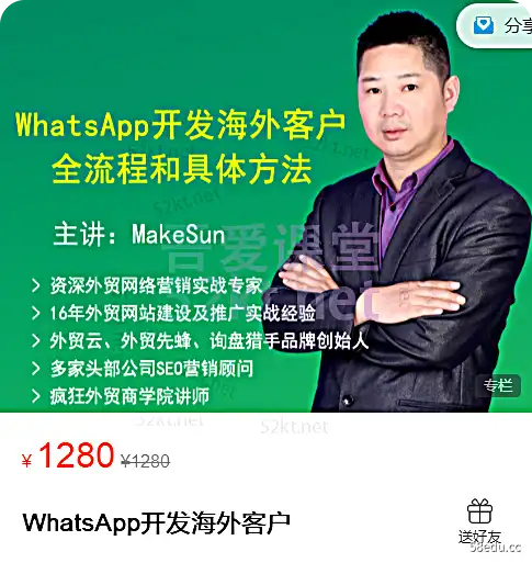 MakeSun讲座：WhatsApp开发海外客户价值1280元电商营销1
