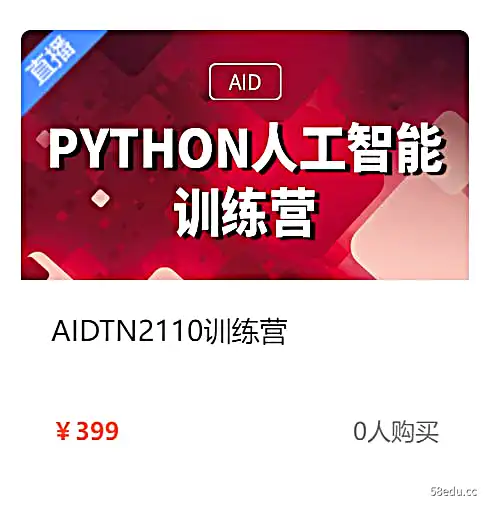 【达内教育】Python + 人工智能培训营 – AIDTN2110-不可思议资源网