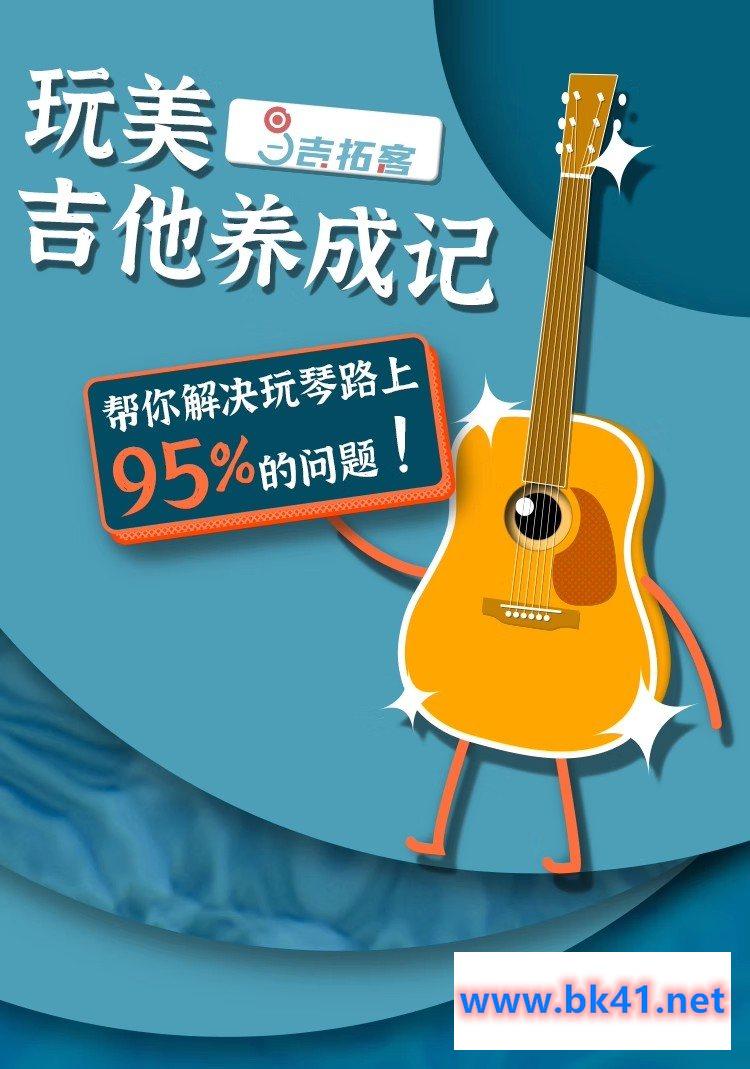 玩美吉他养成记 吉拓客 解决你玩琴路上95%的吉他问题-不可思议资源网