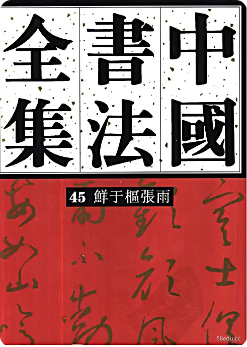 中国书法全集45元咸玉书PDF