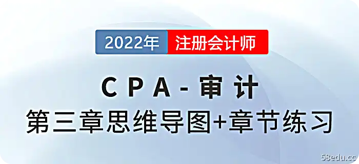 2022 CPA《审计》第3章思维导图+章节练习