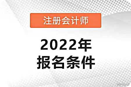 2022年注册会计师报名条件及时间公布！