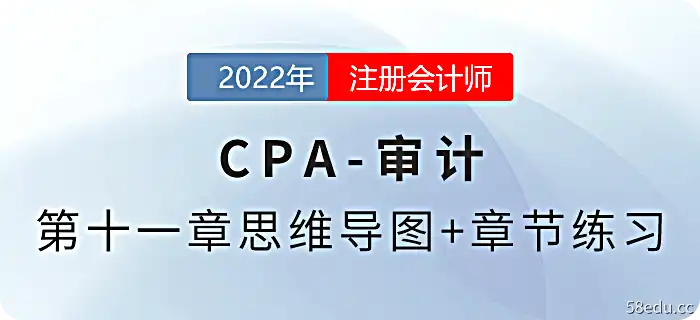 2022 CPA《审计》第10章思维导图+章节练习