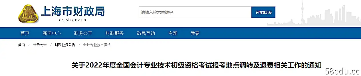 关于上海2022年初级会计考试报名地点转移及退费的通知