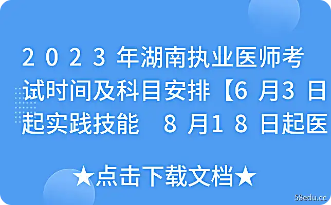 2023湖南执业医师考试时间及科目安排[实用技能6月3日起，综合医学8月18日起]