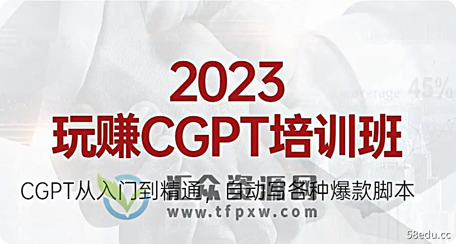 2023最新玩赚CGPT培训班：CGPT从入门到精通，自动写各种爆款脚本插图