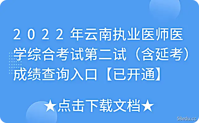 2022年云南执业医师医学综合考试第二试（含延考）成绩查询入口【已开通】