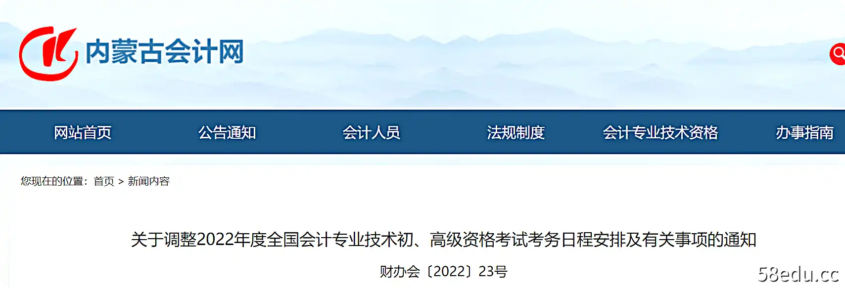 内蒙古关于调整2022年初级会计考试时间安排及有关事项的通知
