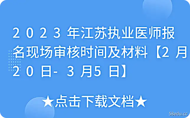 2023年江苏省执业医师注册现场审查时间及材料[2月20日-3月5日]